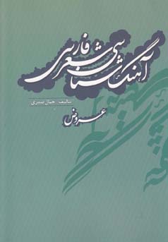 ‏‫آهنگ‌شناسی شعر فارسی (عروض)‬